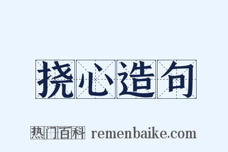 挠心造句是什么意思的图片